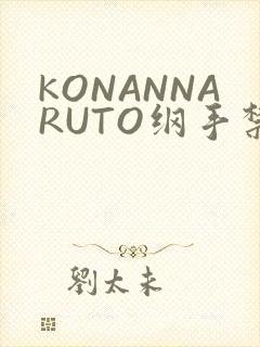 KONANNARUTO纲手禁欲动漫