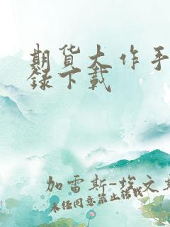 期货大作手风云录下载