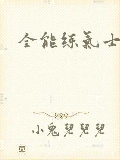 全能练气士下载