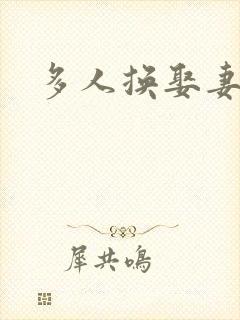 多人换娶妻混战