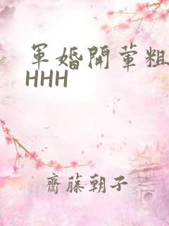 军婚开荤粗肉HHHH