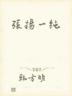 张扬一纯