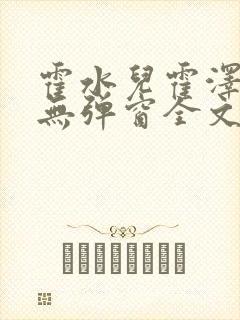 霍水儿霍泽小说无弹窗全文免费阅读霍泽