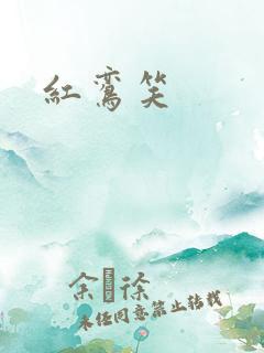 红鸾笑