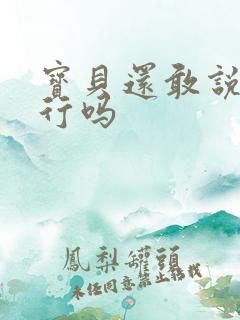 宝贝还敢说我不行吗