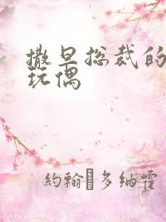 撒旦总裁的天价玩偶