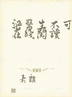 梁医生不可以限在线阅读