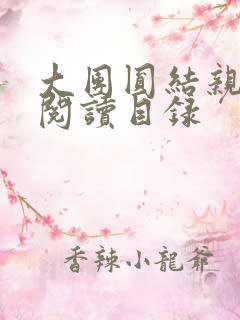 大团圆结亲情会阅读目录