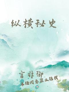 纵横秘史