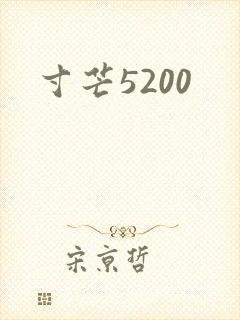 寸芒5200