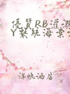 优质RB灌溉JY系统海棠沉芙