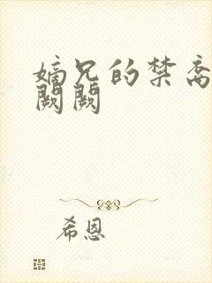 嫡兄的禁裔 华阙阙