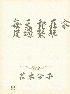 每天都在汆肉中度过系统