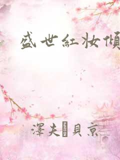 盛世红妆倾天下