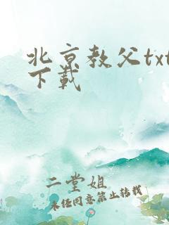 北京教父txt下载