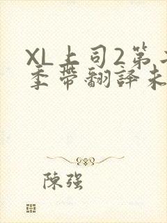 XL上司2第二季带翻译未增