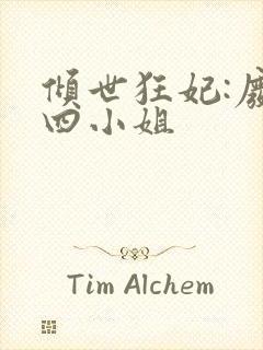 倾世狂妃:废材四小姐