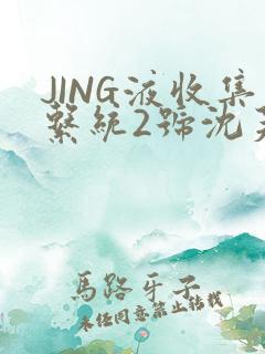JING液收集系统2号沈芙