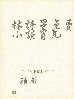 林诗曼免费全文小说肖凡