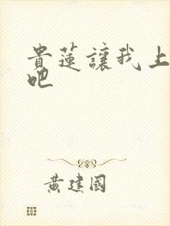 贵莲让我上一下吧