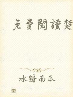 免费阅读楚王妃