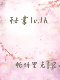 秘书1v.1h