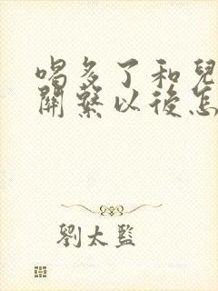 喝多了和儿子发关系以后怎么办