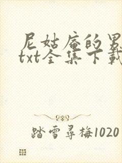 尼姑庵的男保安txt全集下载