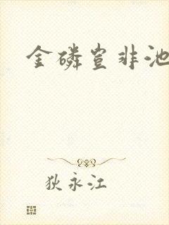 金磷岂非池中物