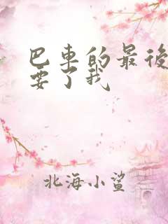 巴车的最后一排要了我