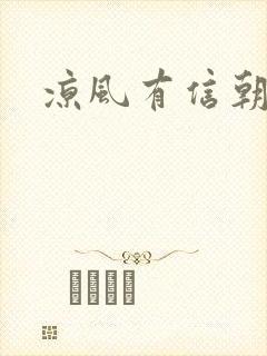 凉风有信朝小诚