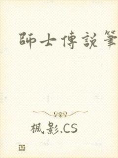 师士传说笔趣阁