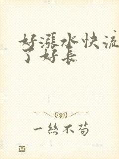 好涨水快流出来了好长