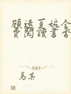 顾远夏婉全文免费阅读书香阁