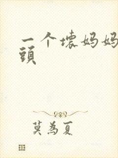 一个坏妈妈中字头