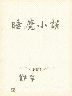 睡魔小说