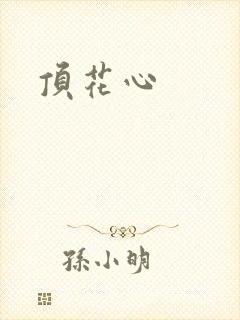 顶花心