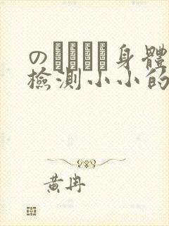 のおっぱい身体检测小小的身体