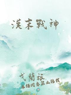 汉末战神