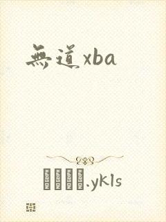 无道xba