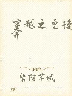 穿越之皇后要私奔