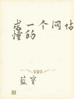 求一个网站你们懂的