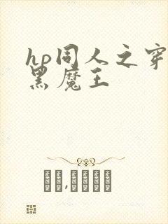 hp同人之穿成黑魔王