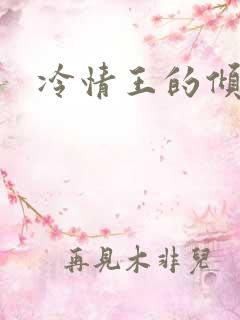 冷情王的倾城妃