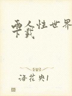 两人性世界漫画下载