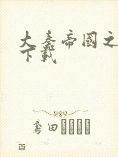 大秦帝国之纵横下载