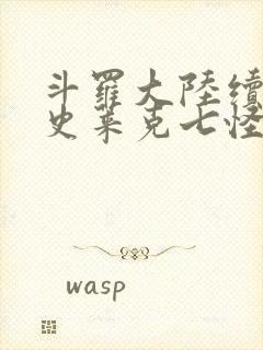 斗罗大陆续集之史莱克七怪成神之路枫华幻吟