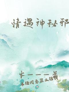 情遇神秘邪少