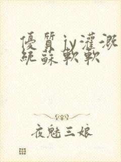 优质jy灌溉系统苏软软