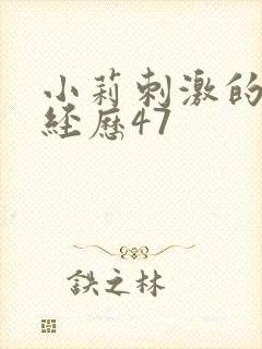 小莉刺激的暴露经历47